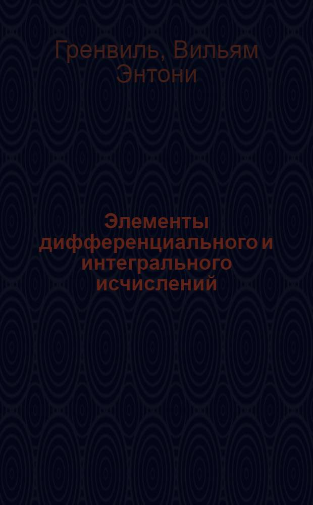 Элементы дифференциального и интегрального исчислений : Ч. 1-