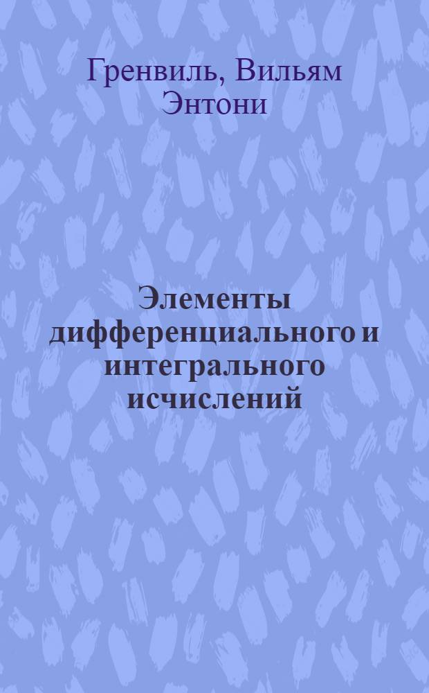 Элементы дифференциального и интегрального исчислений : Ч. II-