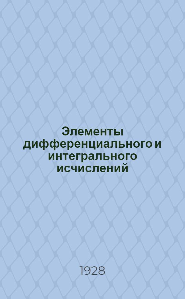 Элементы дифференциального и интегрального исчислений : Для техн. учеб. заведений и самообразования ... Часть 1-2. Часть 1 : Дифференциальное исчисление
