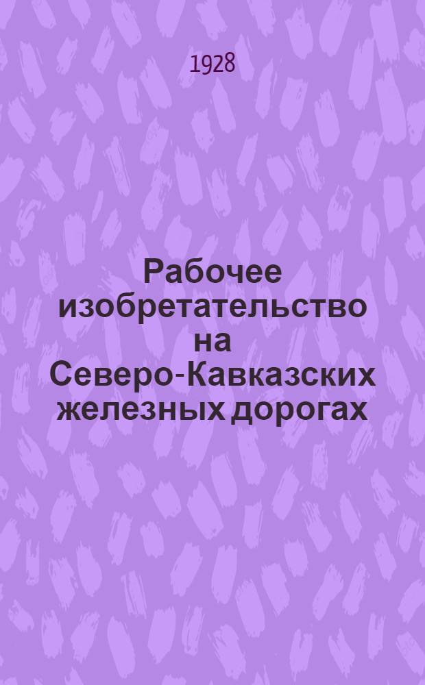 Рабочее изобретательство на Северо-Кавказских железных дорогах