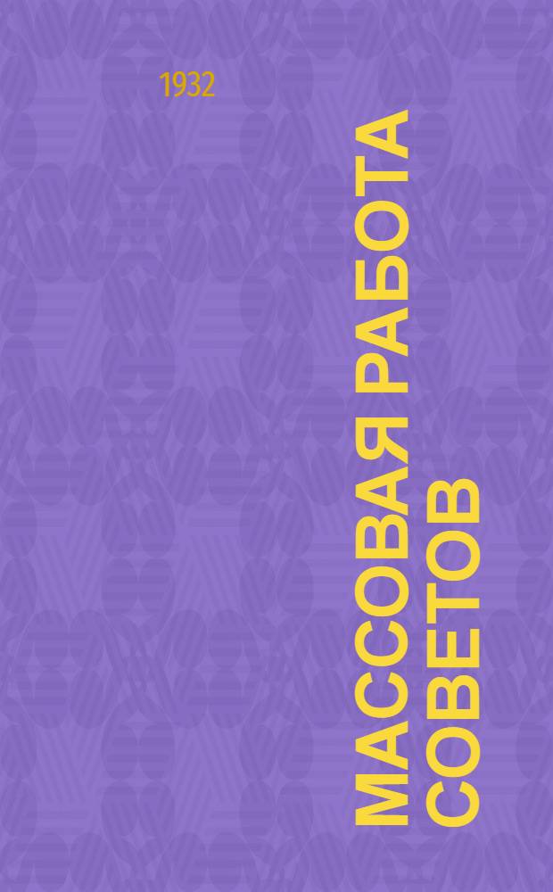 Массовая работа советов