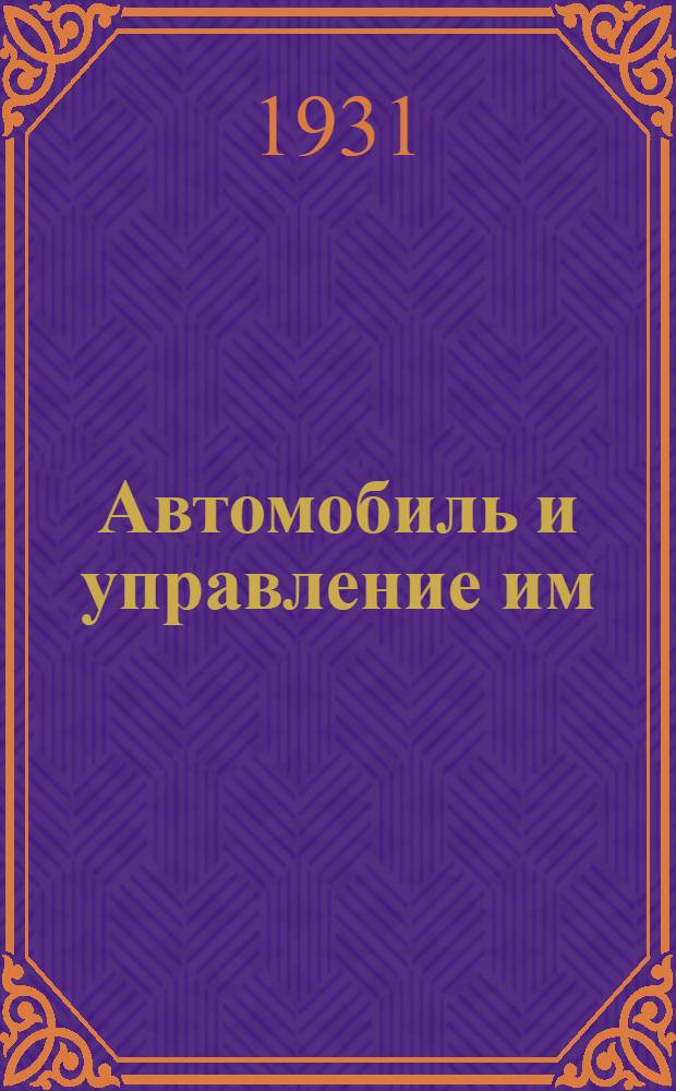 Автомобиль и управление им