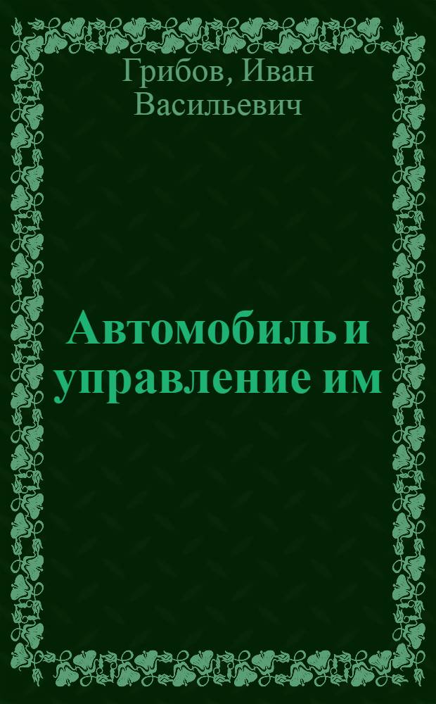 Автомобиль и управление им