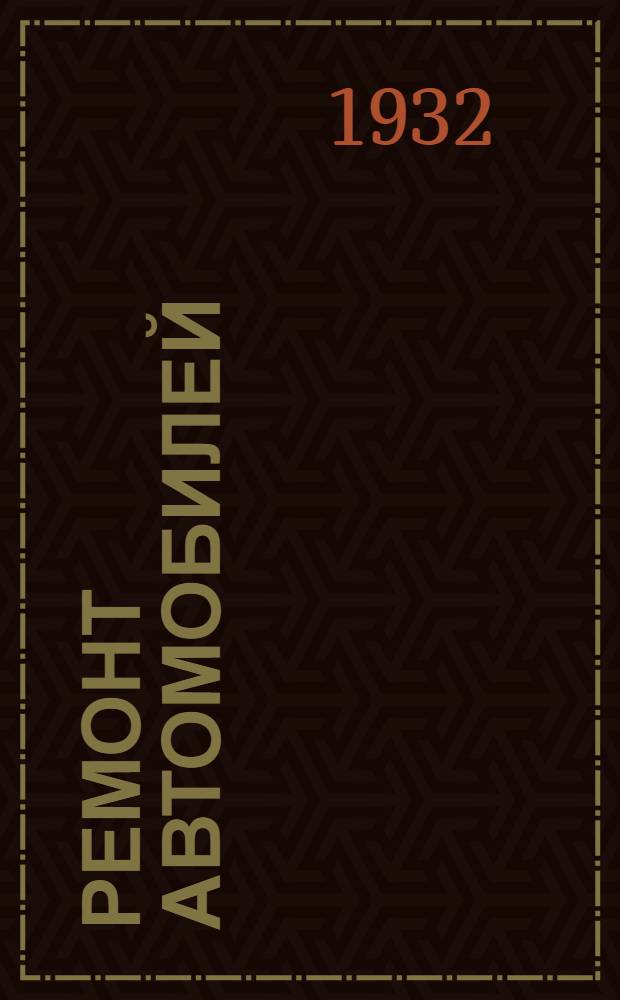 Ремонт автомобилей : Авторемонтные мастерские : Производство ремонта