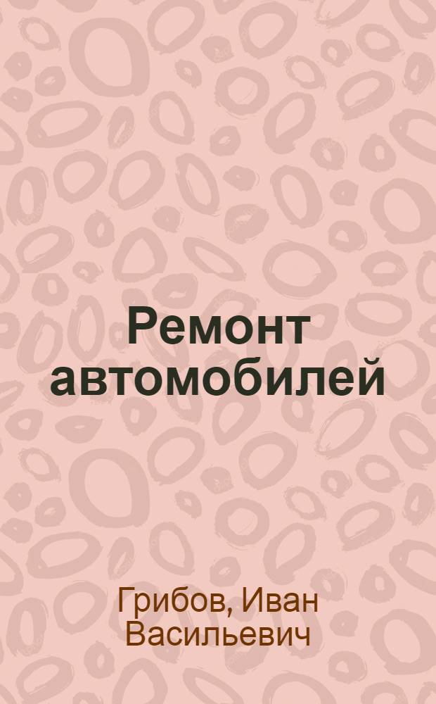 Ремонт автомобилей : Авторемонтные мастерские : Производство ремонта