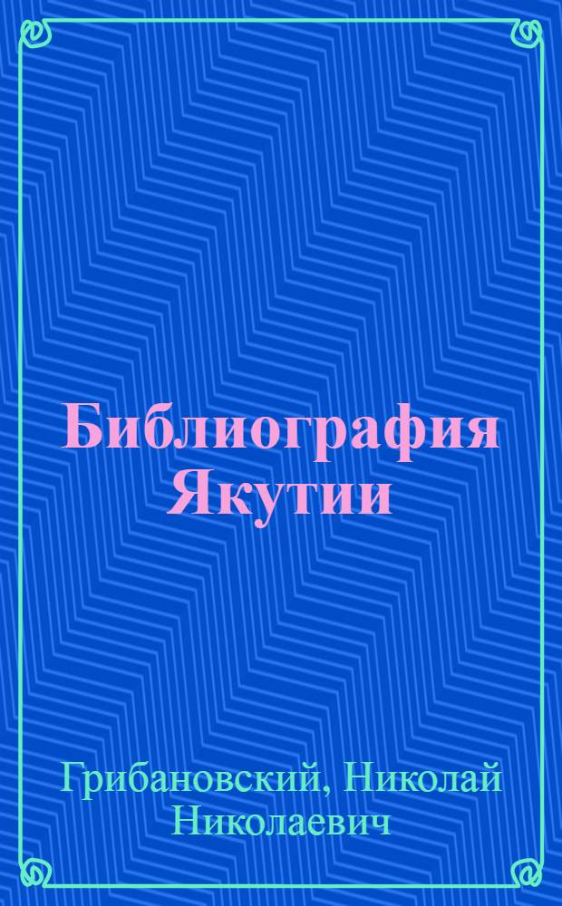 Библиография Якутии : Ч. 1-