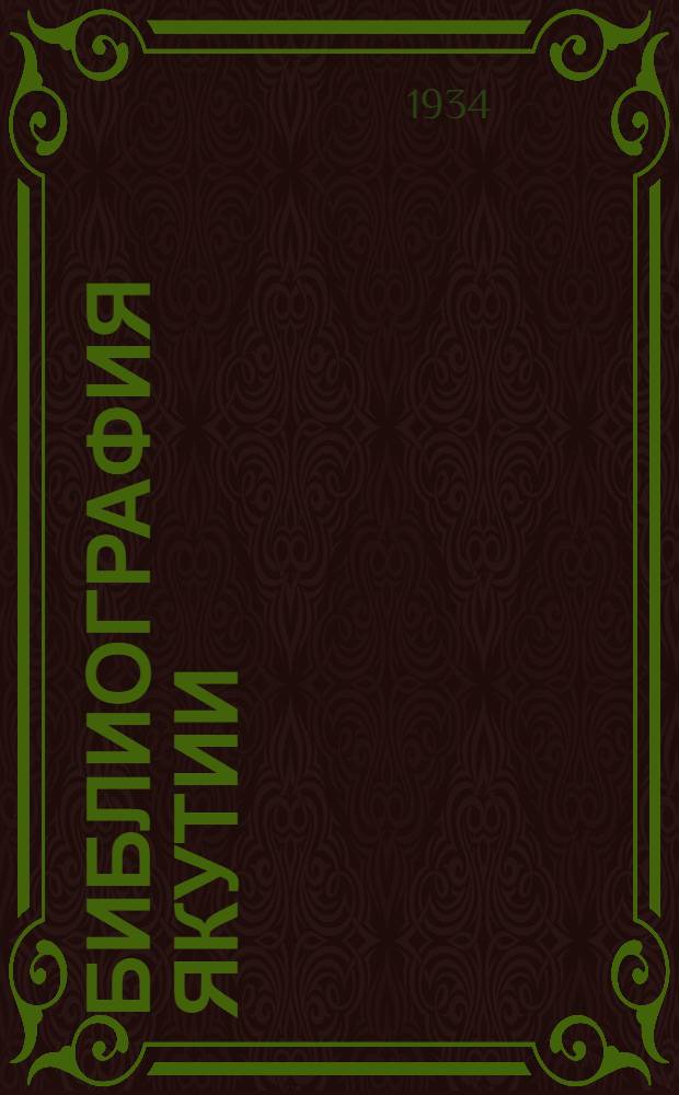 Библиография Якутии : Ч. 1-. Ч. 2 : Экономика