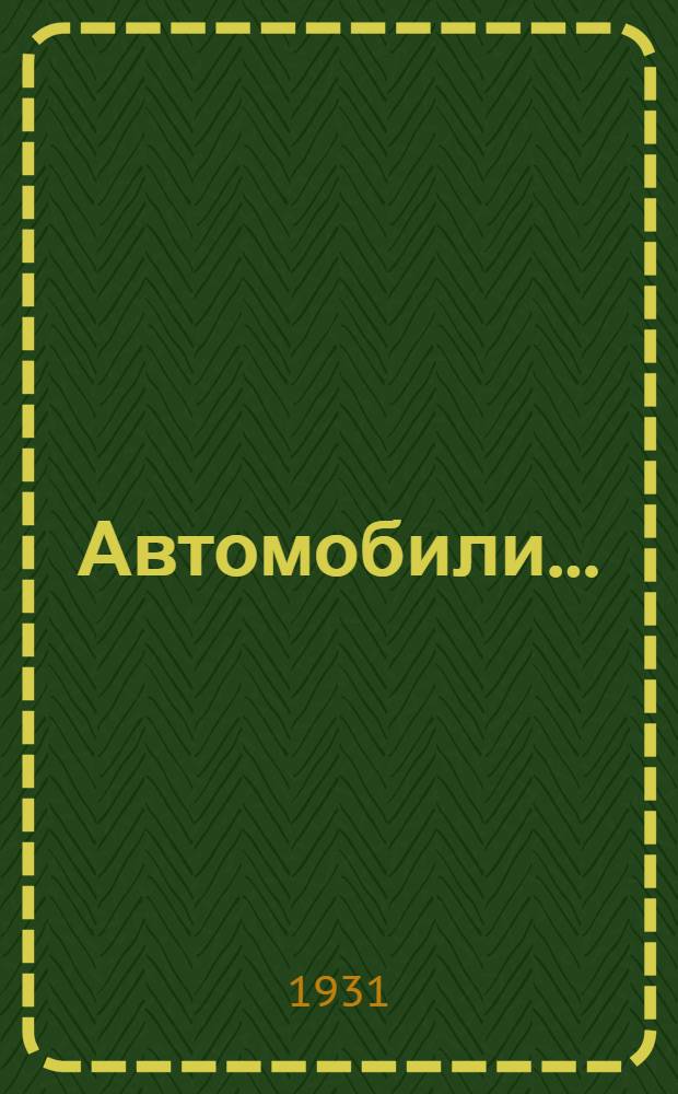 Автомобили .. : В 4 частях I-. 1 : Мотор