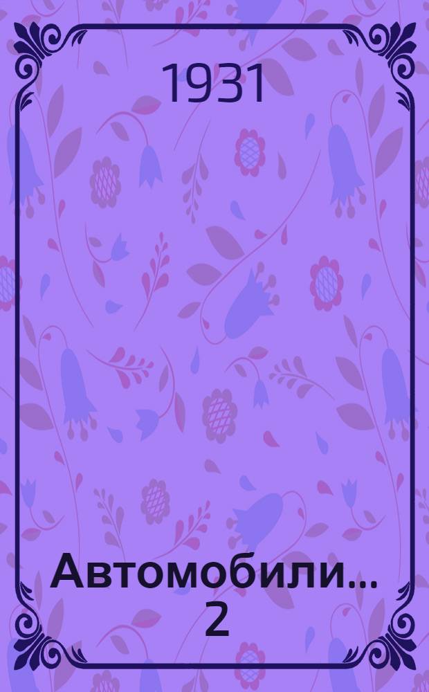 Автомобили ... 2 : Шасси ...