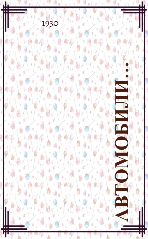 Автомобили .. : В 3 частях I-. 2 : Шасси ...