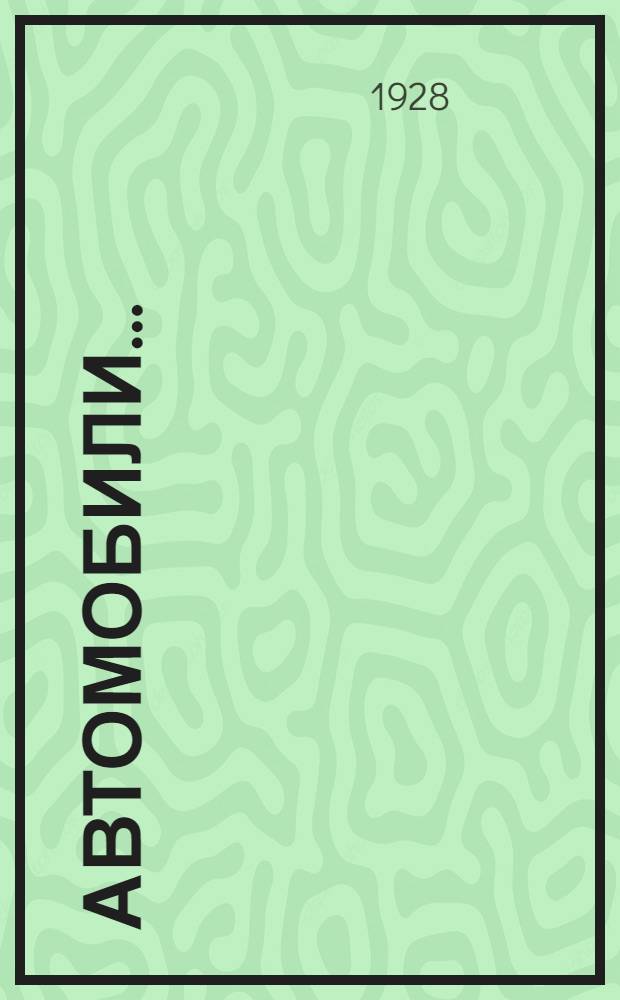 Автомобили .. : Т. I-. Т. 2 : Шасси ...