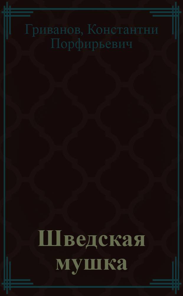 Шведская мушка (Oscinella frit Lin) в связи с ячменем и др. зерновыми культурами в условиях полупустыни : (Из работ Лаборатории Защиты растений Института Засухи)