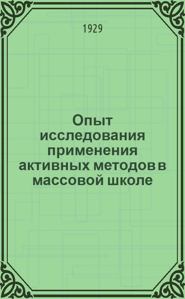 Опыт исследования применения активных методов в массовой школе