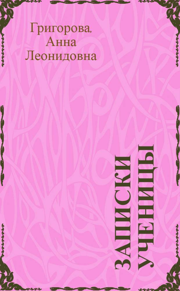 Записки ученицы