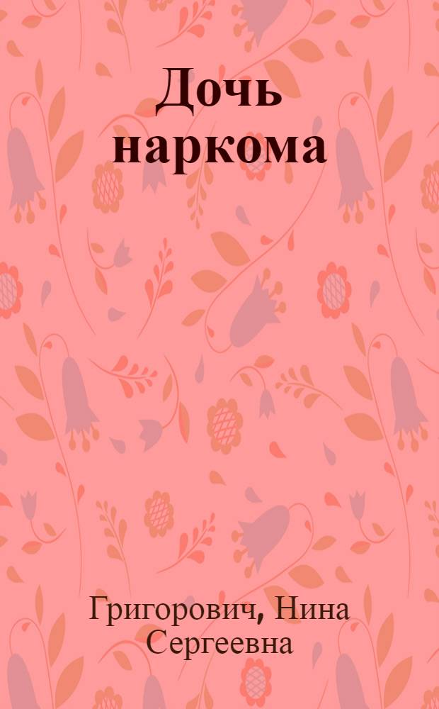 Дочь наркома : (Комическое представление в 3 действ.)