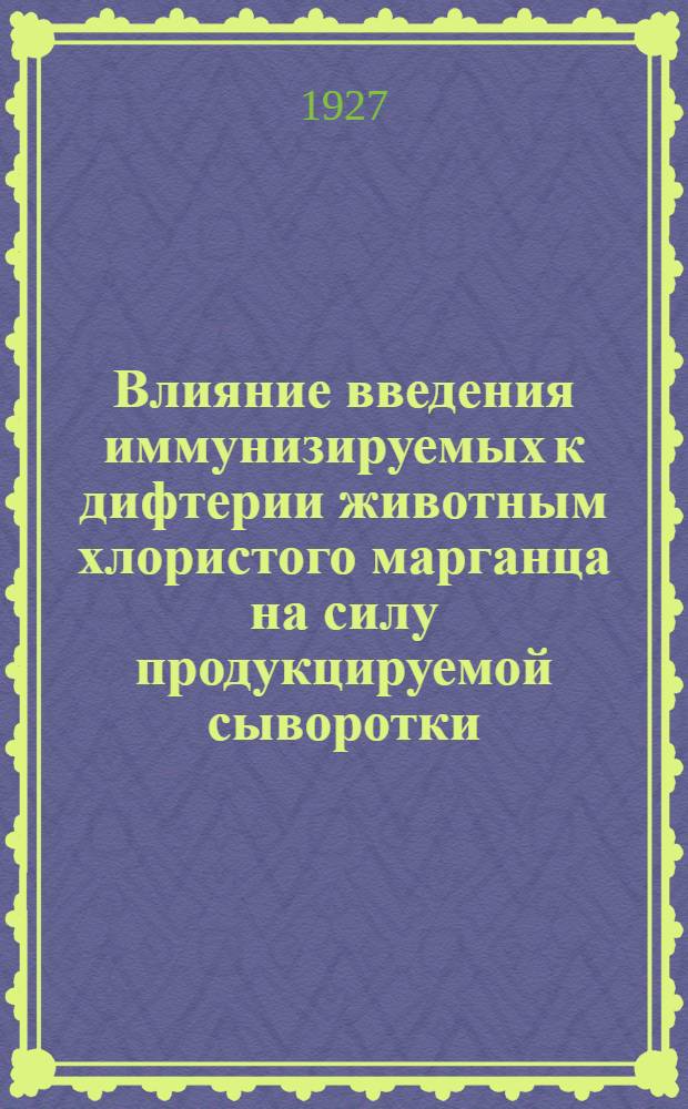 Влияние введения иммунизируемых к дифтерии животным хлористого марганца на силу продукцируемой сыворотки