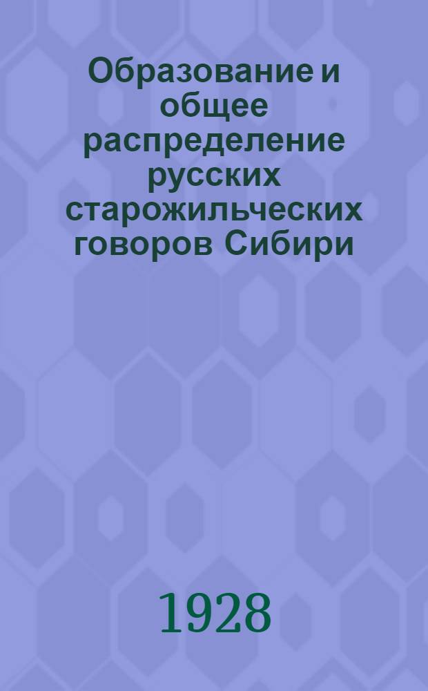 Образование и общее распределение русских старожильческих говоров Сибири