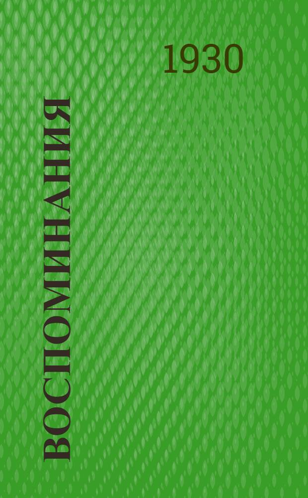 Воспоминания