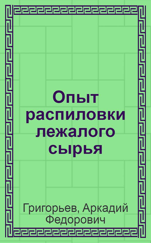 Опыт распиловки лежалого сырья