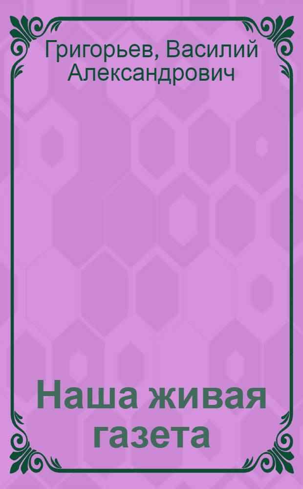 Наша живая газета