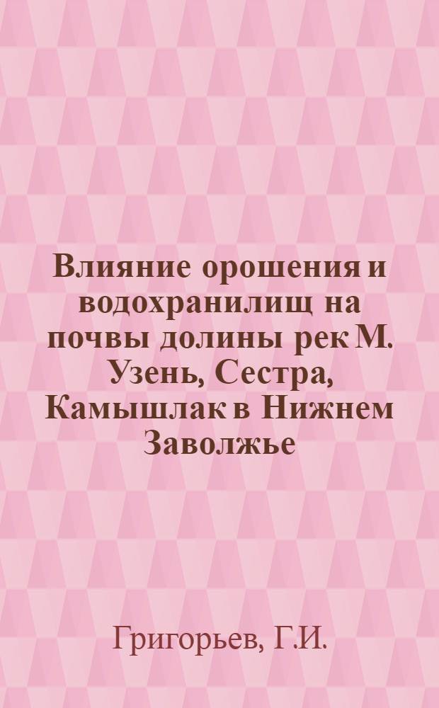 Влияние орошения и водохранилищ на почвы долины рек М. Узень, Сестра, Камышлак в Нижнем Заволжье