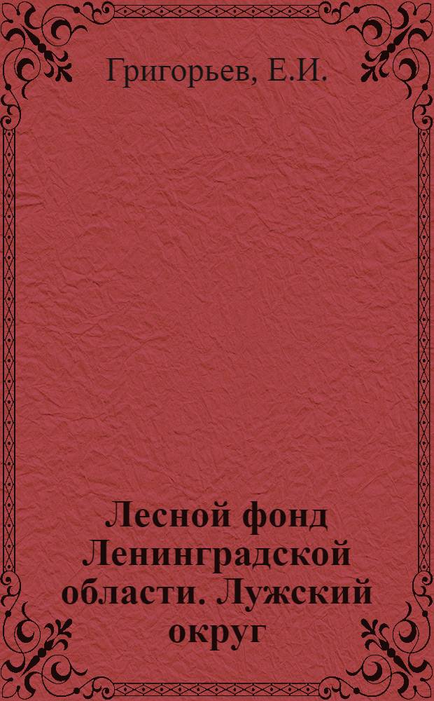 Лесной фонд Ленинградской области. Лужский округ