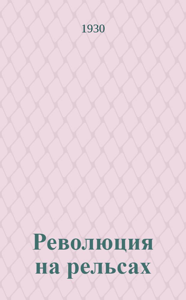 Революция на рельсах : Роман в 3-х томах. Т. 1-3. Т. 1 : Трудная земля