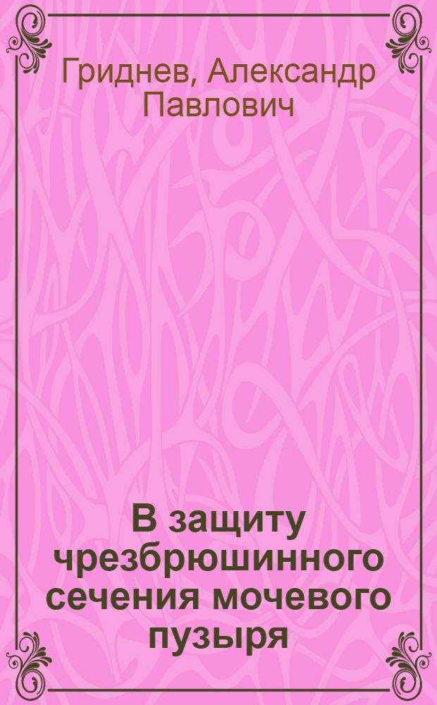 В защиту чрезбрюшинного сечения мочевого пузыря