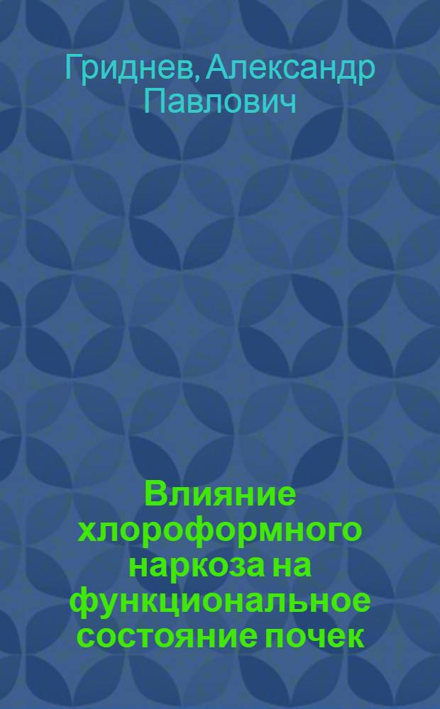 Влияние хлороформного наркоза на функциональное состояние почек