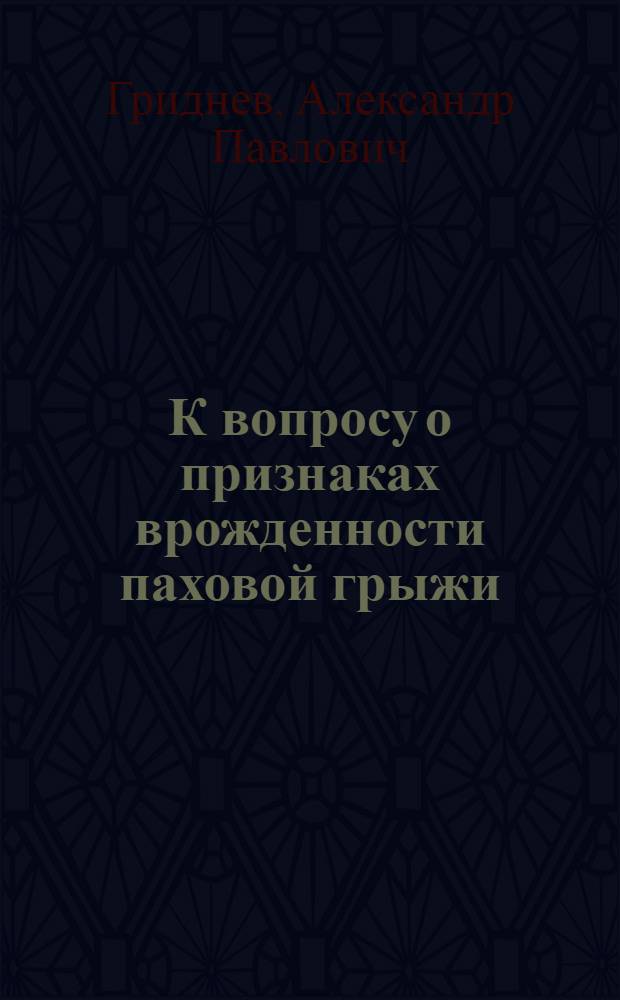К вопросу о признаках врожденности паховой грыжи