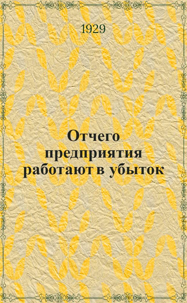 Отчего предприятия работают в убыток