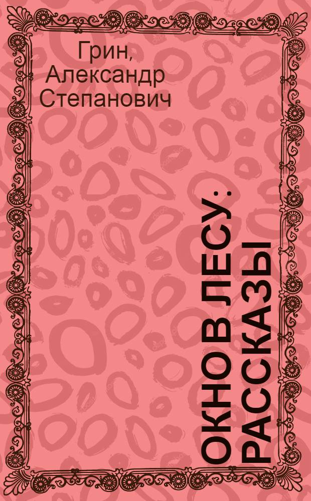 Окно в лесу : Рассказы