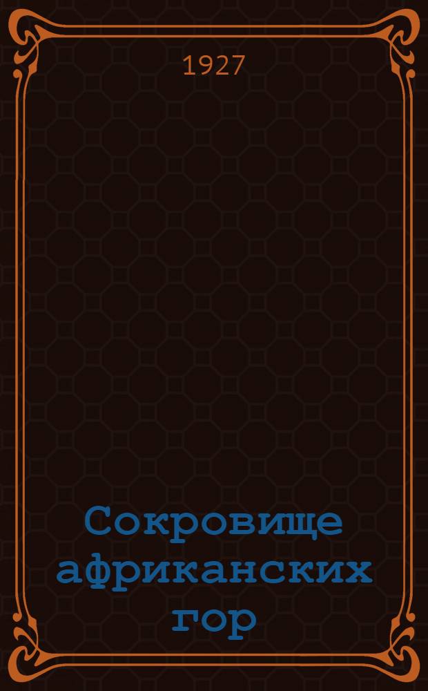 Сокровище африканских гор : Роман