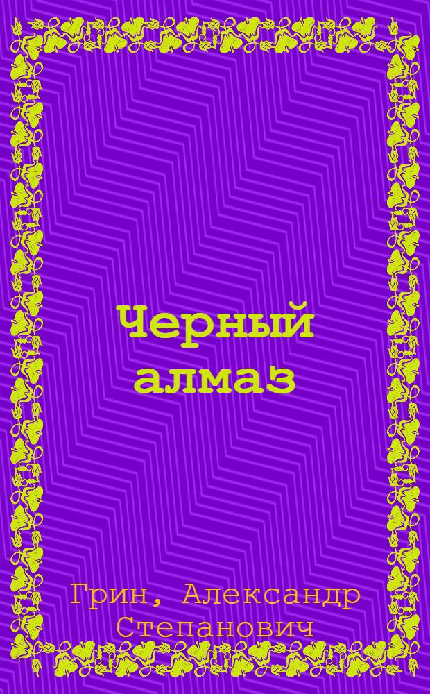 Черный алмаз : Рассказы