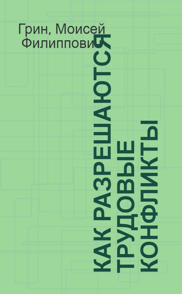 Как разрешаются трудовые конфликты : (Дело об увольнении Петра Сидорова)