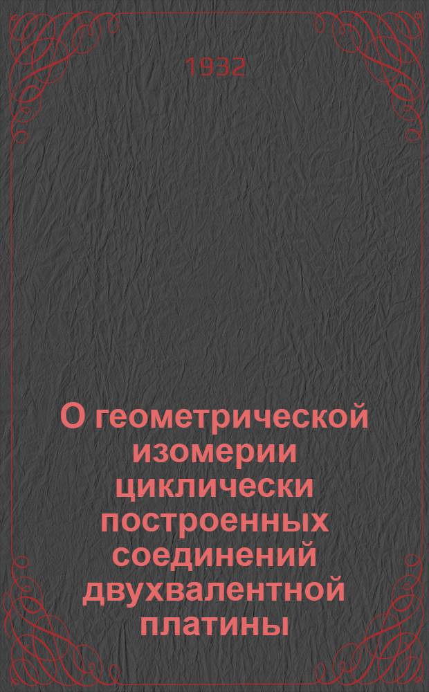 О геометрической изомерии циклически построенных соединений двухвалентной платины