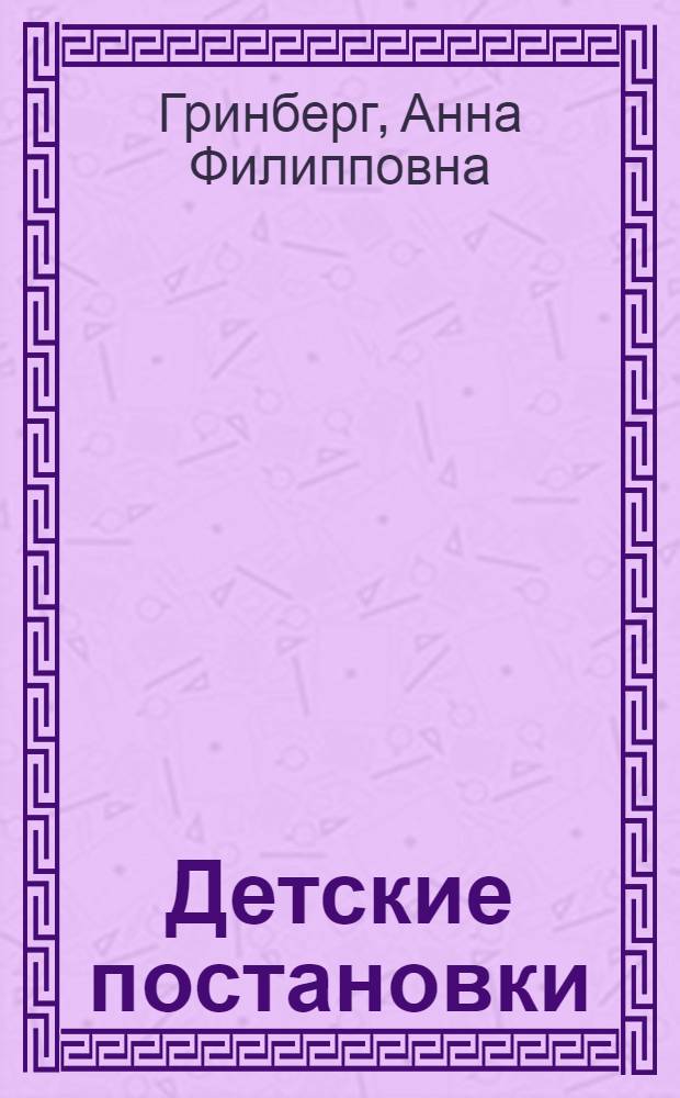 Детские постановки : Сборник пьес и инсценировок