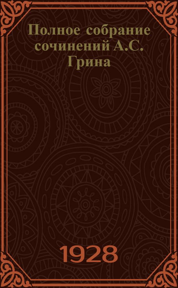 Полное собрание сочинений А.С. Грина : Т. 2, 5, 6, 11. Т. 6 : Черный алмаз