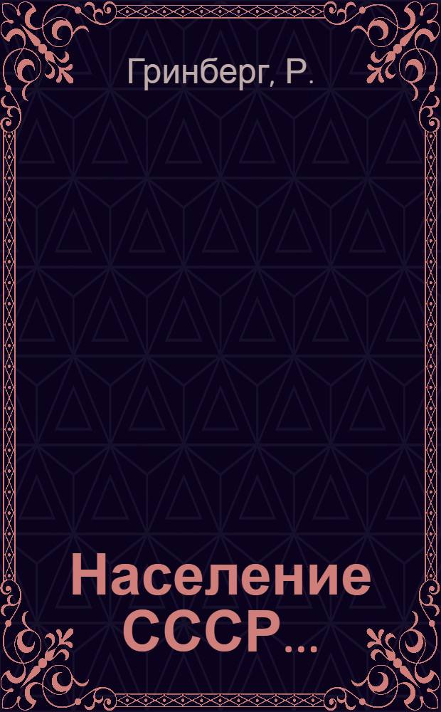Население СССР ... : (Перепись 1926 г.). Серия 1-