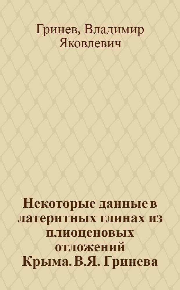 Некоторые данные в латеритных глинах из плиоценовых отложений Крыма. В.Я. Гринева