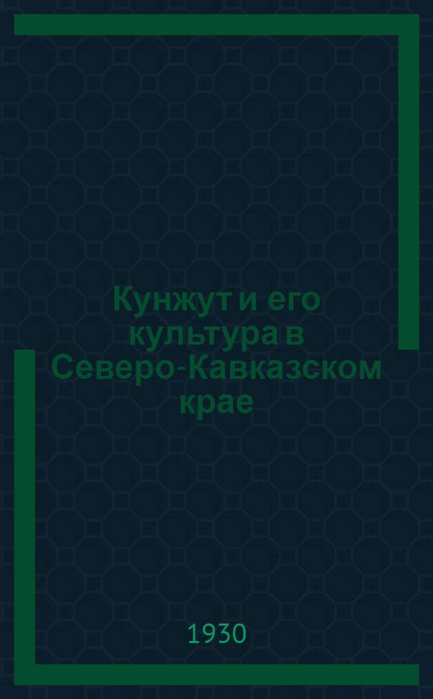Кунжут и его культура в Северо-Кавказском крае