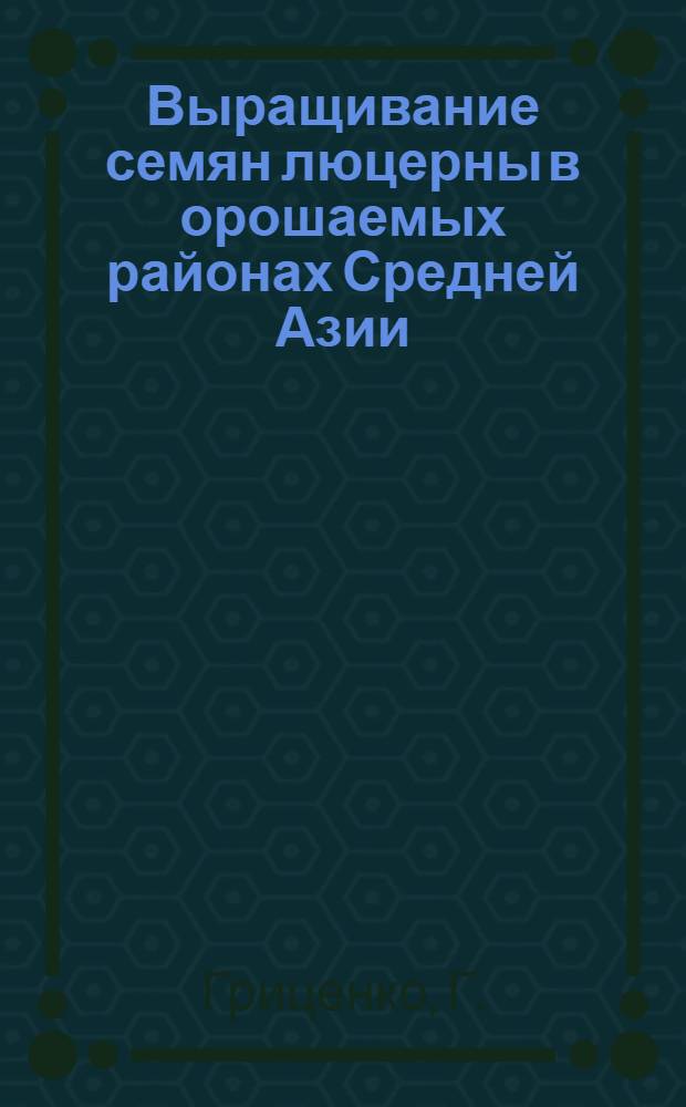 Выращивание семян люцерны в орошаемых районах Средней Азии