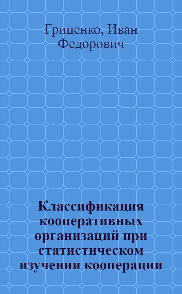 Классификация кооперативных организаций при статистическом изучении кооперации