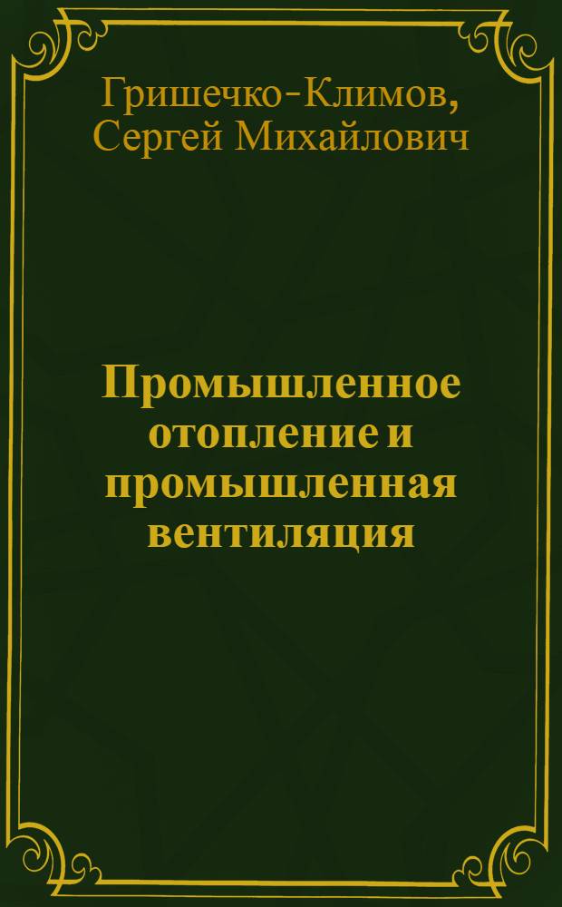 Промышленное отопление и промышленная вентиляция