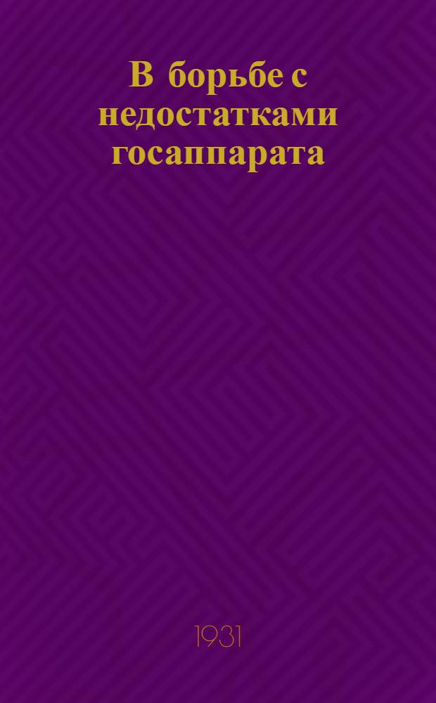 В борьбе с недостатками госаппарата : По материалам объединенного бюро жалоб НК РКИ СССР РСФСР