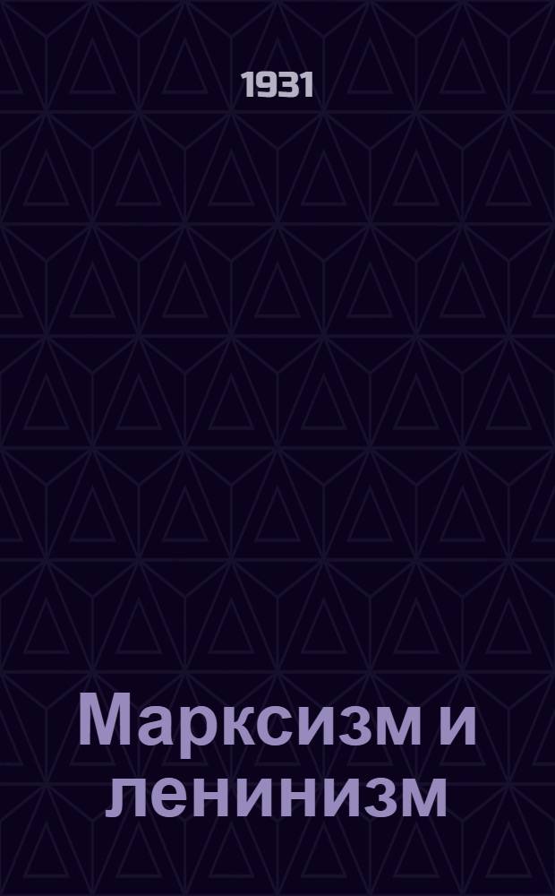 Марксизм и ленинизм