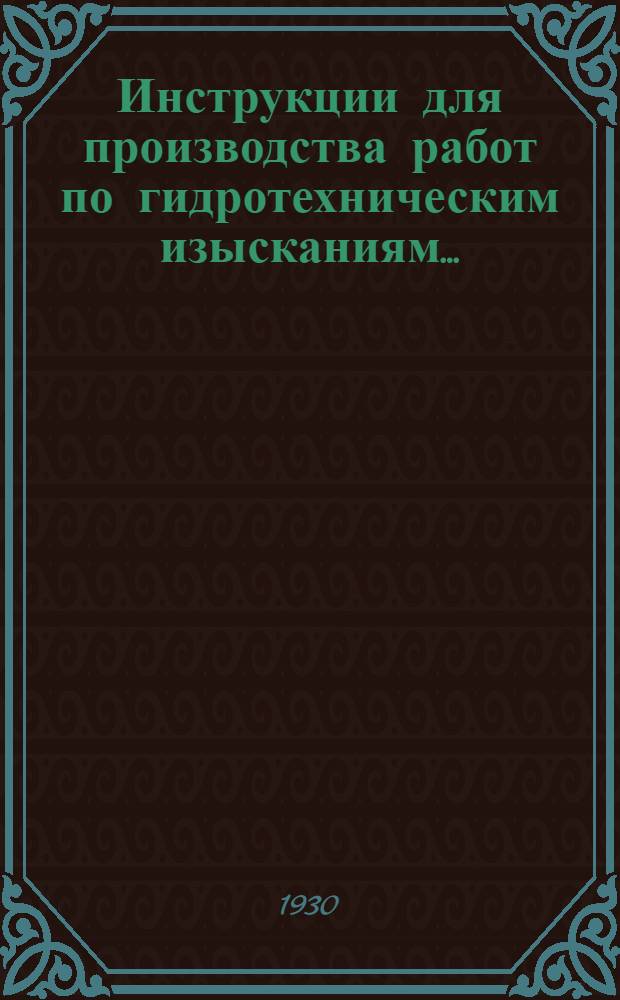 Инструкции для производства работ по гидротехническим изысканиям .. : Ч. I-. Ч. 1