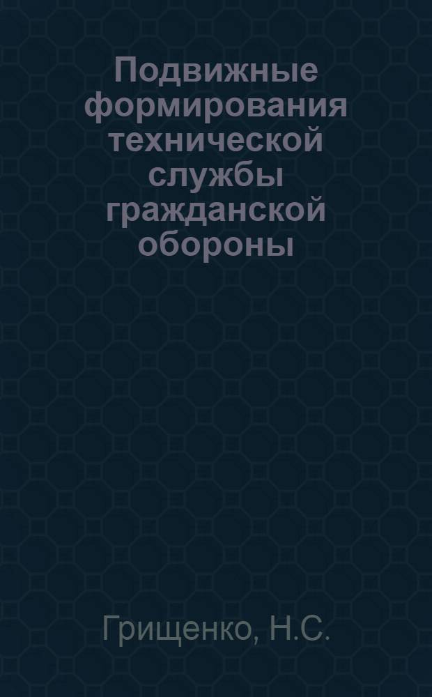 Подвижные формирования технической службы гражданской обороны