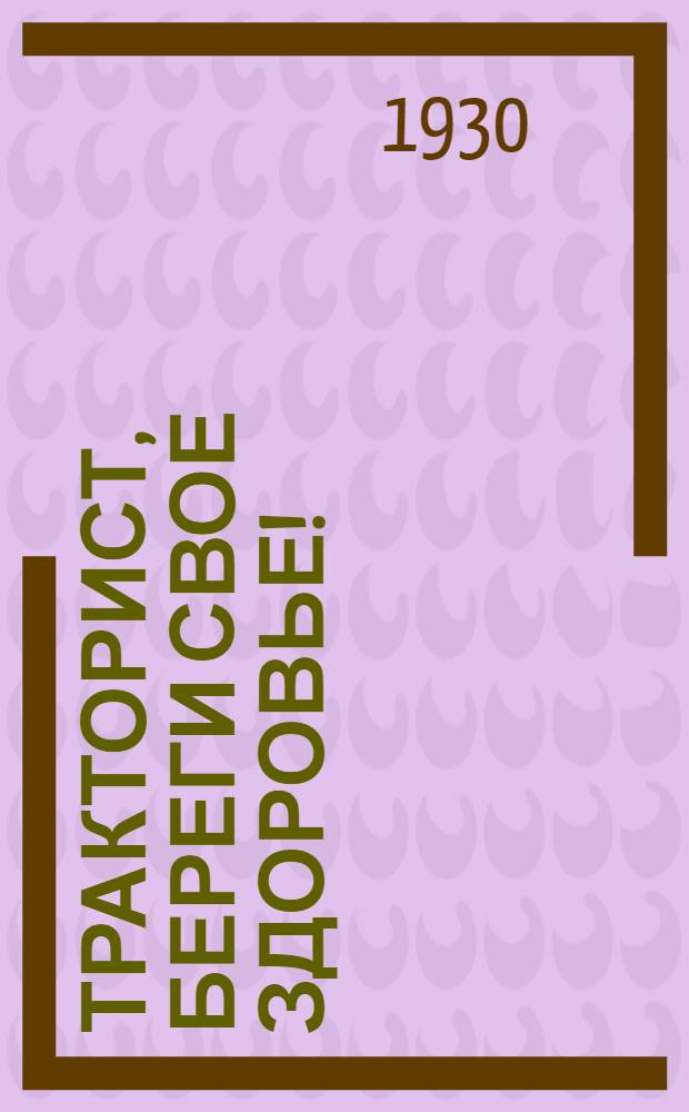 Тракторист, береги свое здоровье!