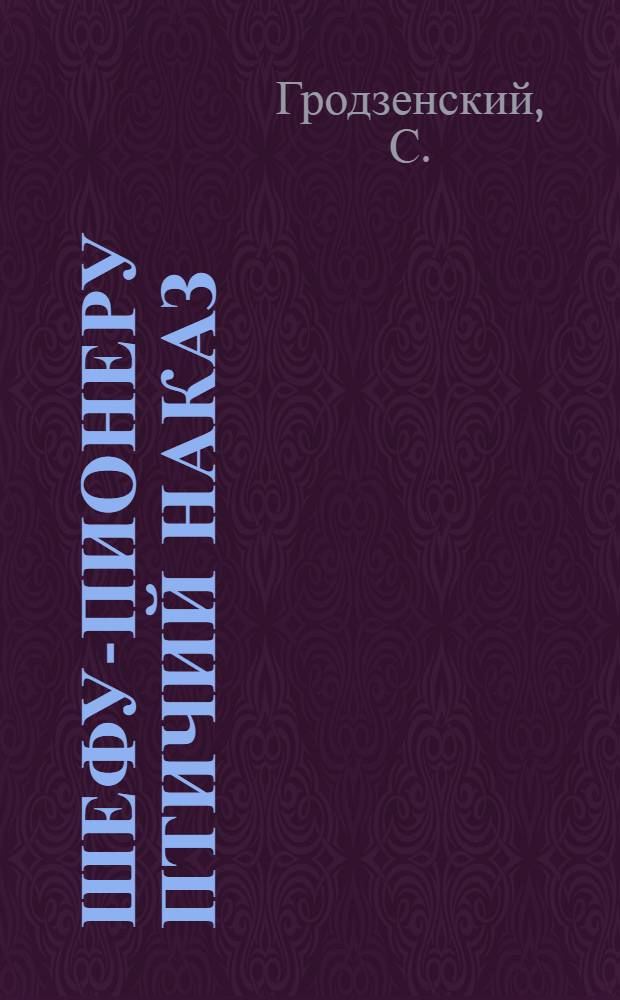 Шефу-пионеру птичий наказ